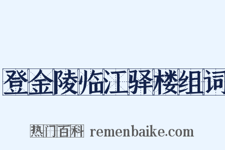 登金陵临江驿楼组词是什么意思的图片